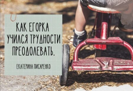 Воспитание через сказки. Как Егорка научился преодолевать любую трудность.