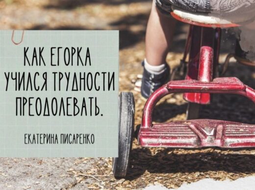 Воспитание через сказки. Как Егорка научился преодолевать любую трудность.