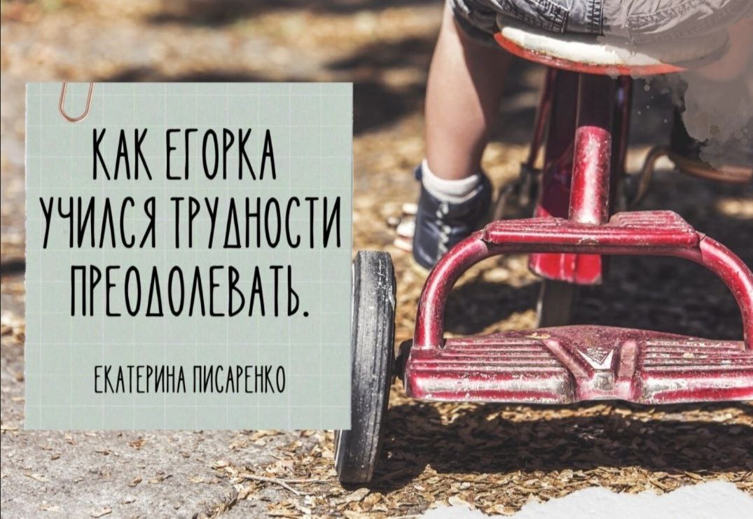 Воспитание через сказки. Как Егорка научился преодолевать любую трудность.